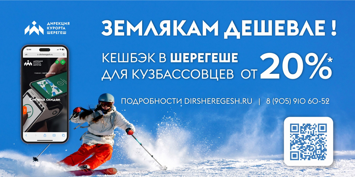 До 50% кешбэка можно получить по программе лояльности для жителей Кузбасса в СТК «Шерегеш»