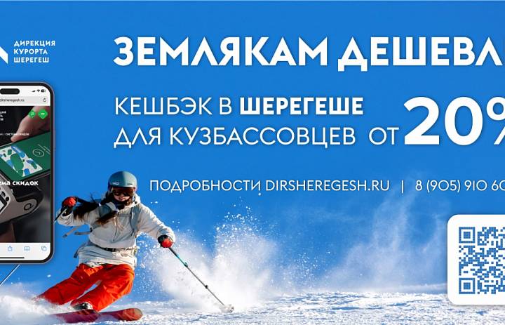 До 50% кешбэка можно получить по программе лояльности для жителей Кузбасса в СТК «Шерегеш»