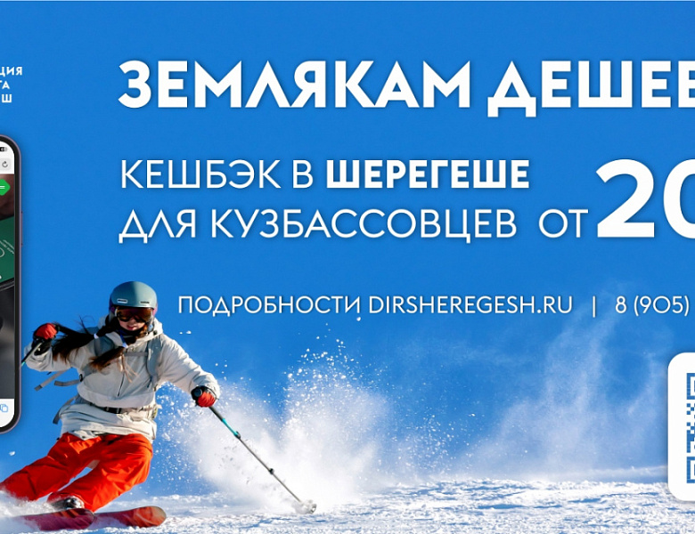 До 50% кешбэка можно получить по программе лояльности для жителей Кузбасса в СТК «Шерегеш»