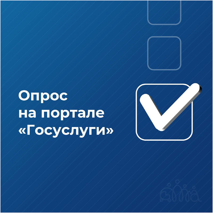 Опрос на портале «Госуслуги»