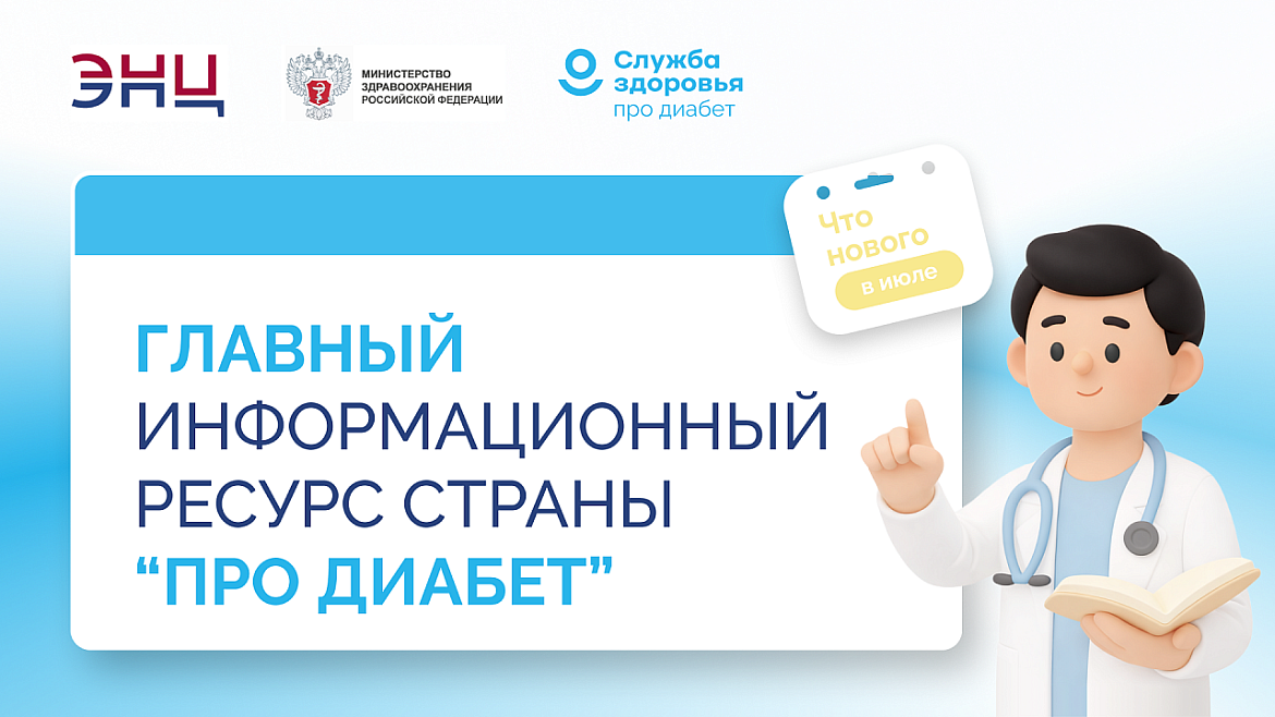 «Про Диабет». Что нового в июле?
