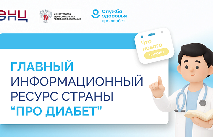 «Про Диабет». Что нового в июле?