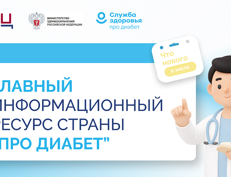 «Про Диабет». Что нового в июле?