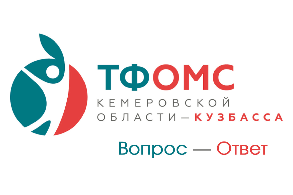 Разъясняет ТФОМС