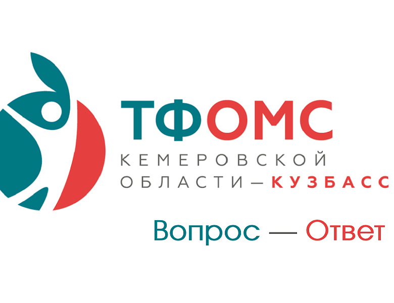 Разъясняет ТФОМС