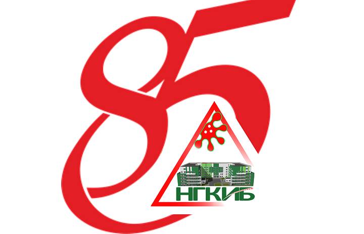 НГКИБ исполняется 85 лет!