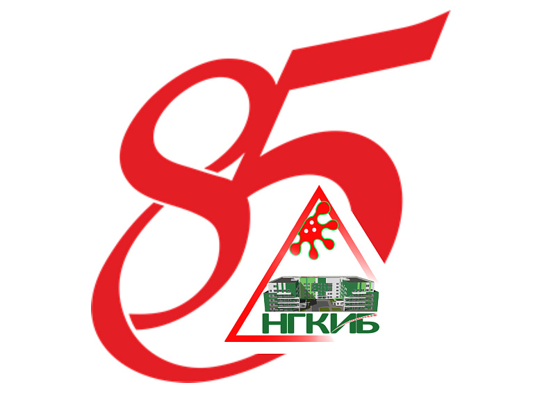 НГКИБ исполняется 85 лет!