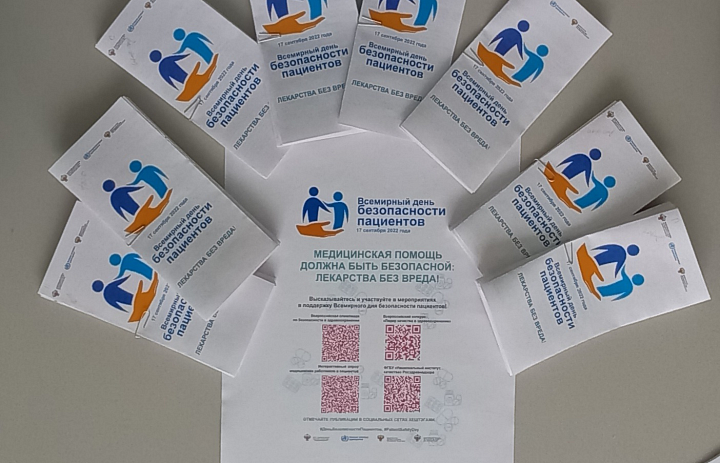 Всемирный день безопасности пациента