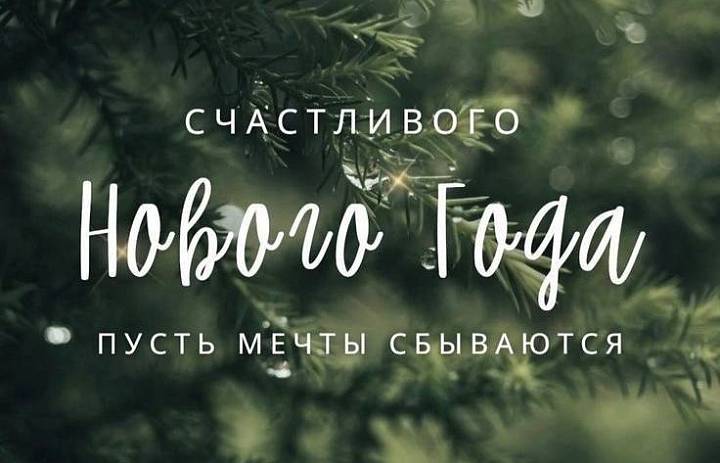 Поздравляем с Наступающим новым годом!