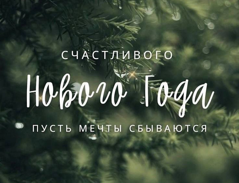 Поздравляем с Наступающим новым годом!