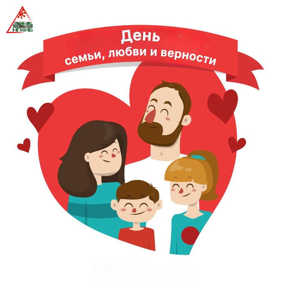 День семьи, любви и верности