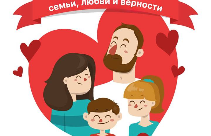 День семьи, любви и верности