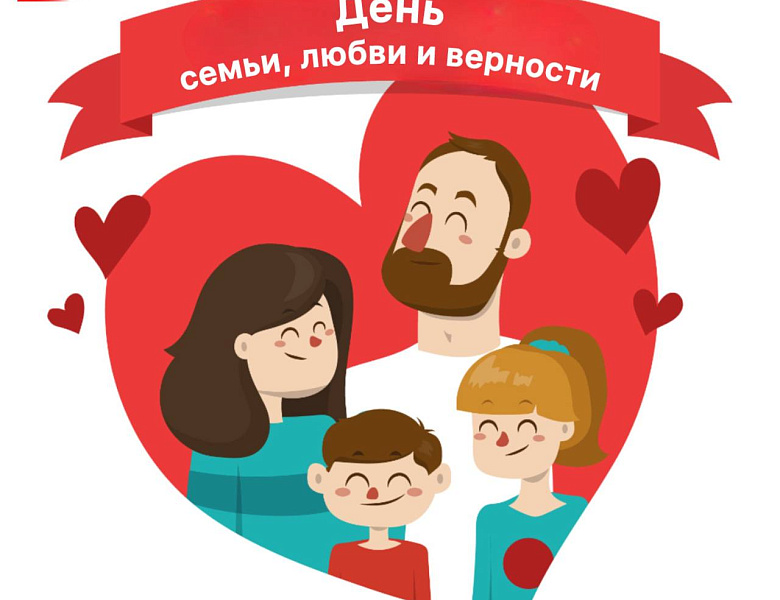 День семьи, любви и верности