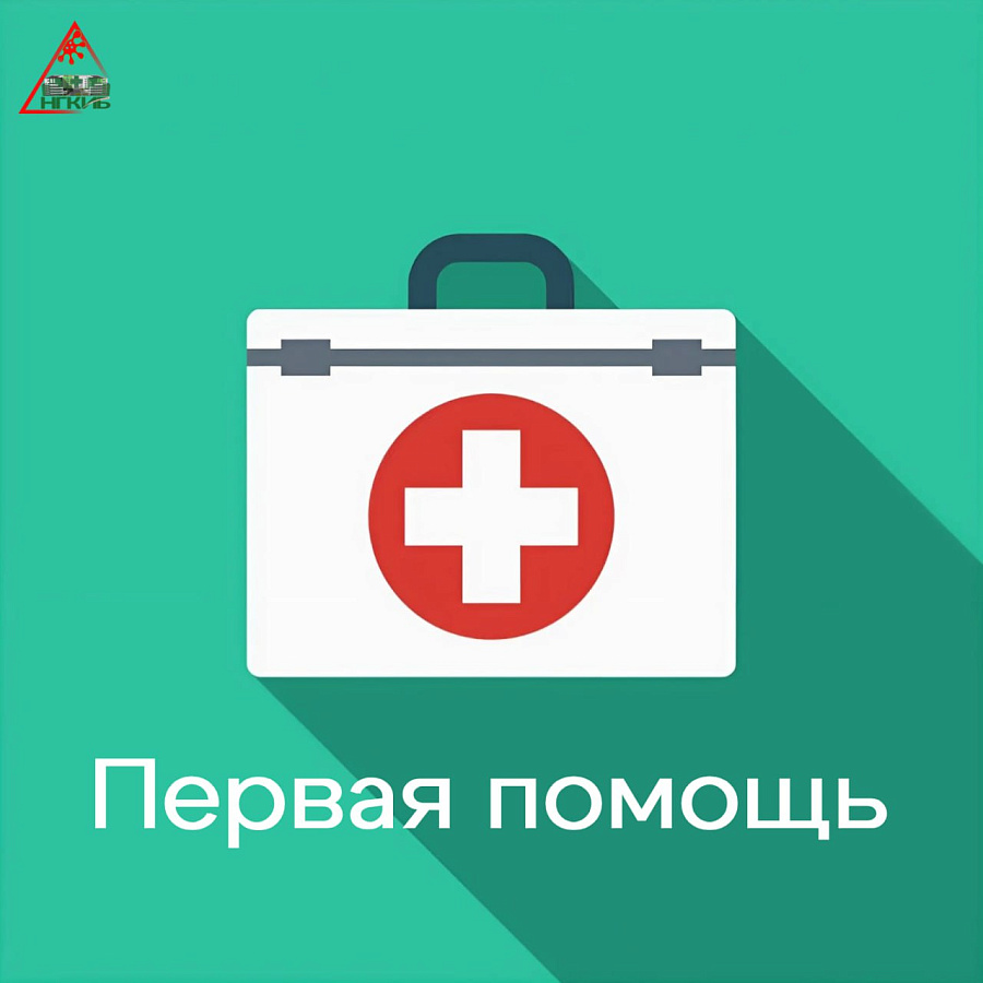 Первая помощь