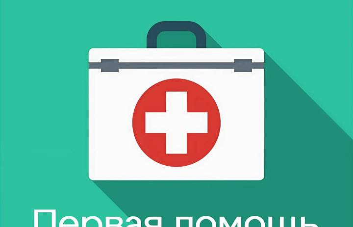 Первая помощь