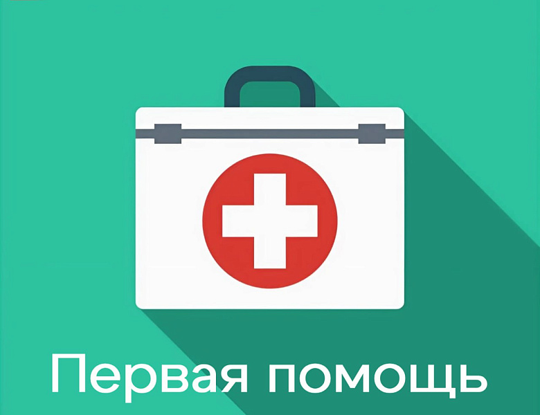 Первая помощь