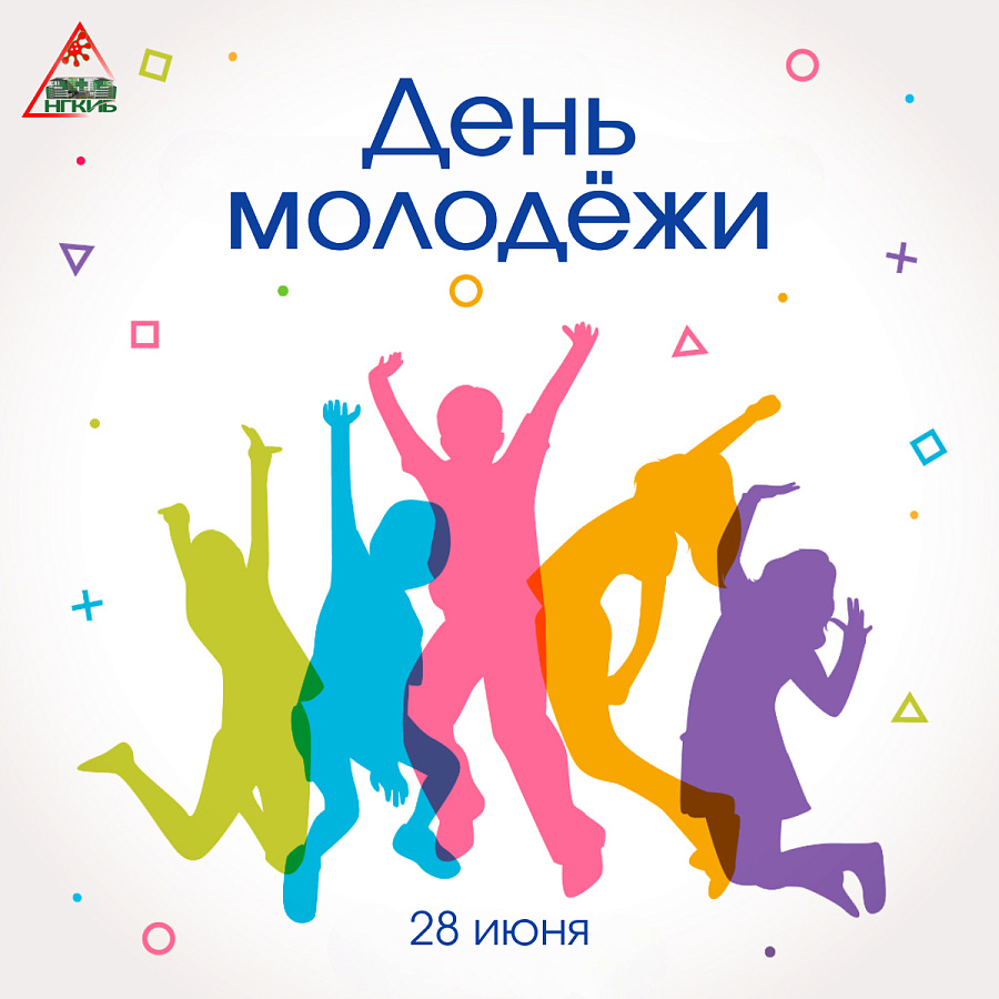 С Днём молодёжи!