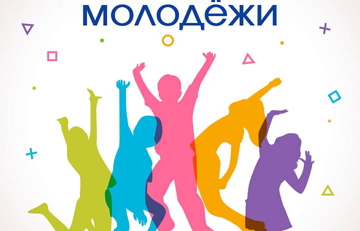 С Днём молодёжи!