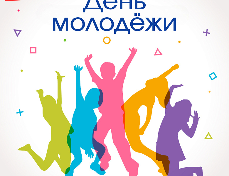 С Днём молодёжи!